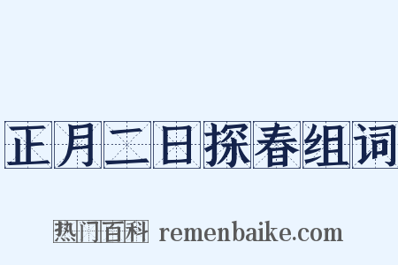 正月二日探春组词是什么意思的图片